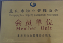 重庆市物业协会的会员单位